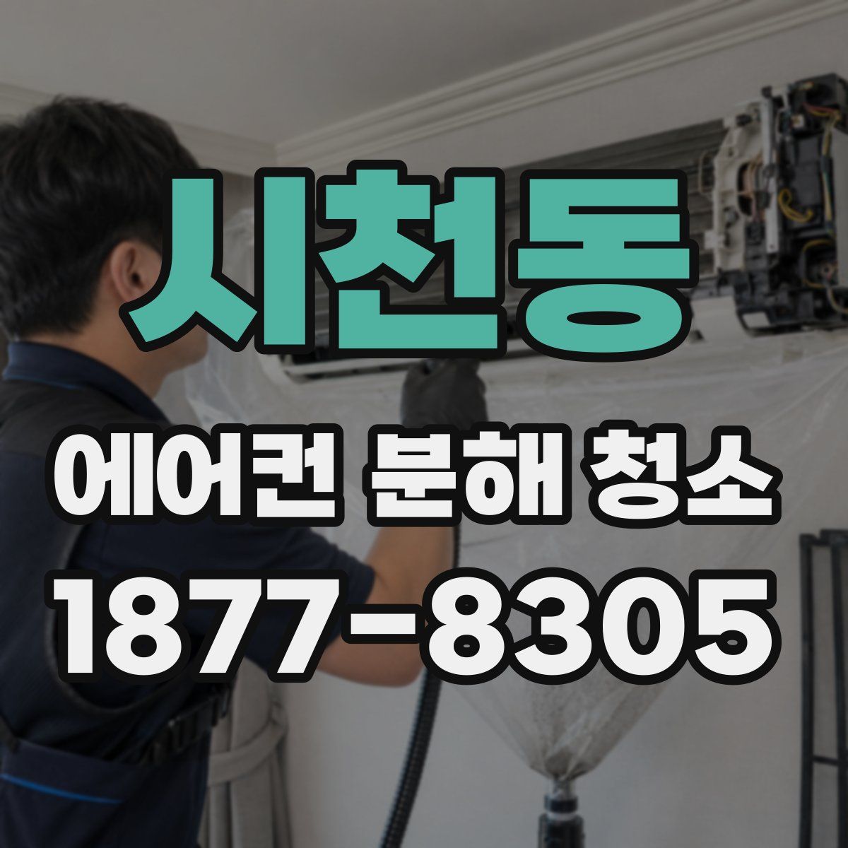시천동 에어컨 분해 청소