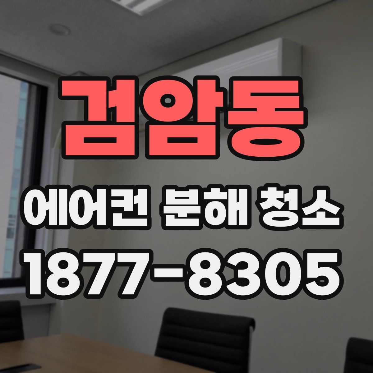 검암동 에어컨 분해 청소
