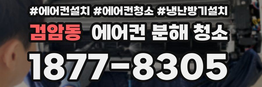 검암동 에어컨 분해 청소