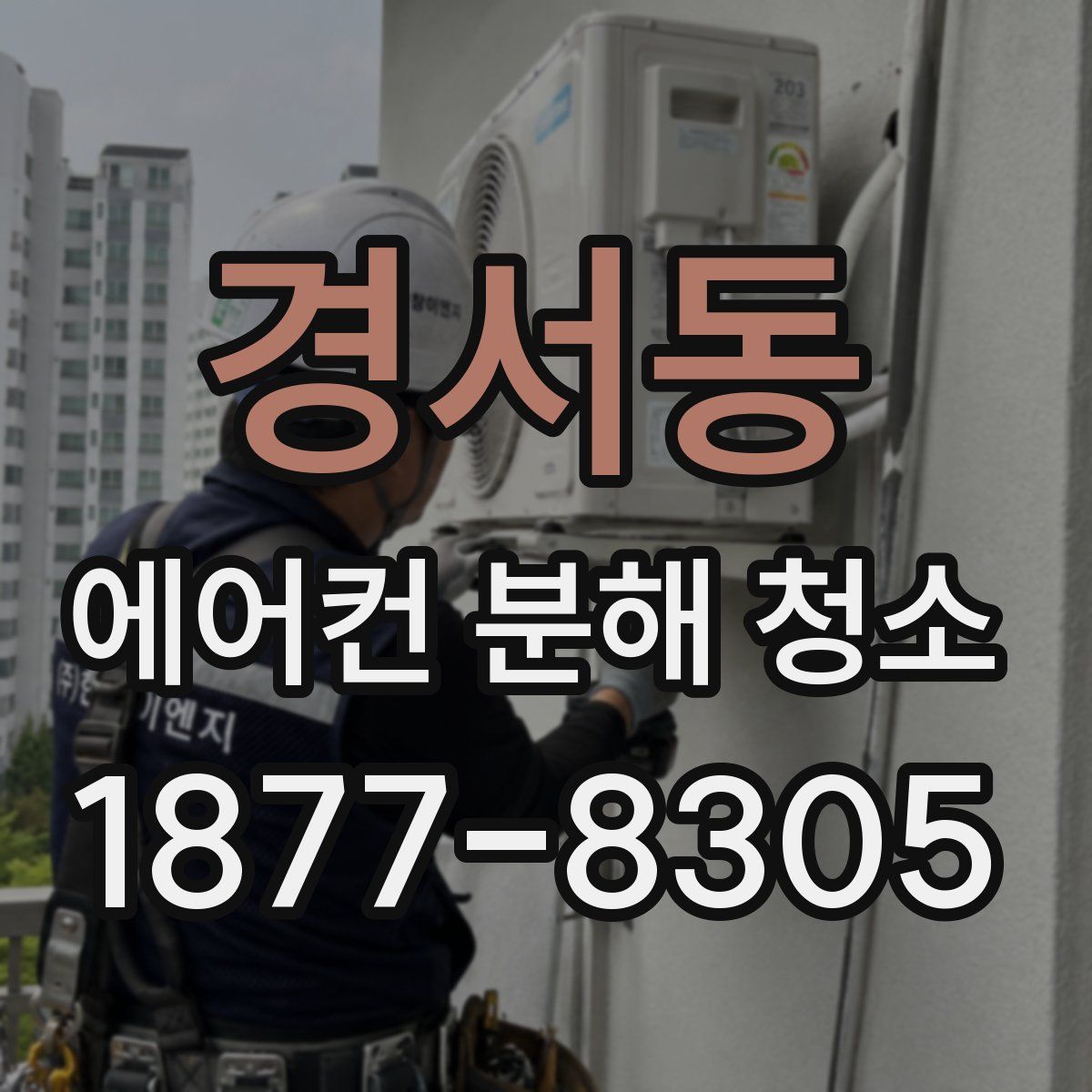 경서동 에어컨 분해 청소