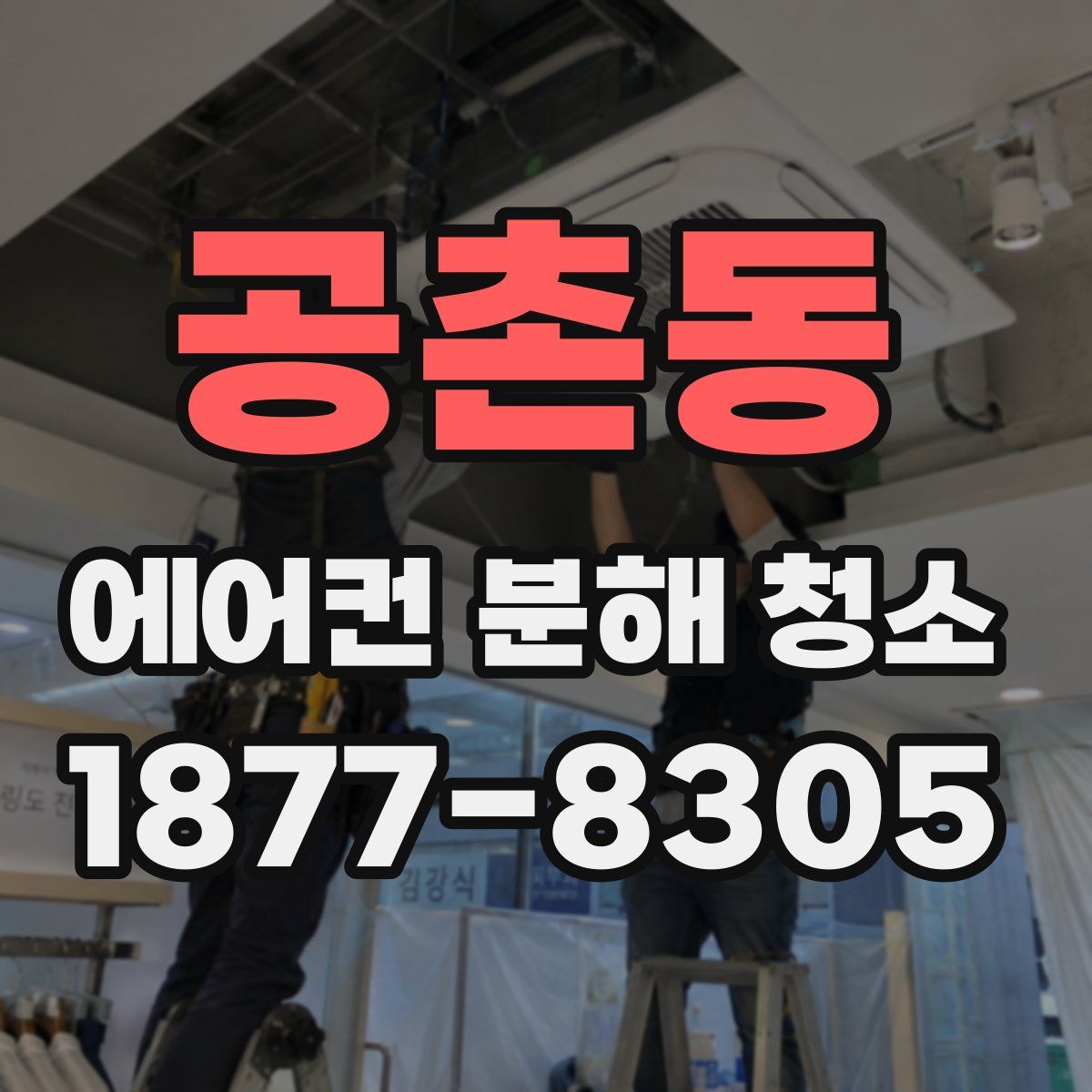 공촌동 에어컨 분해 청소