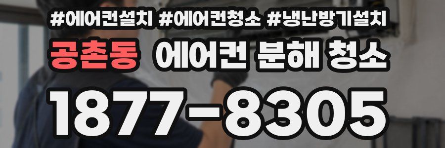 공촌동 에어컨 분해 청소