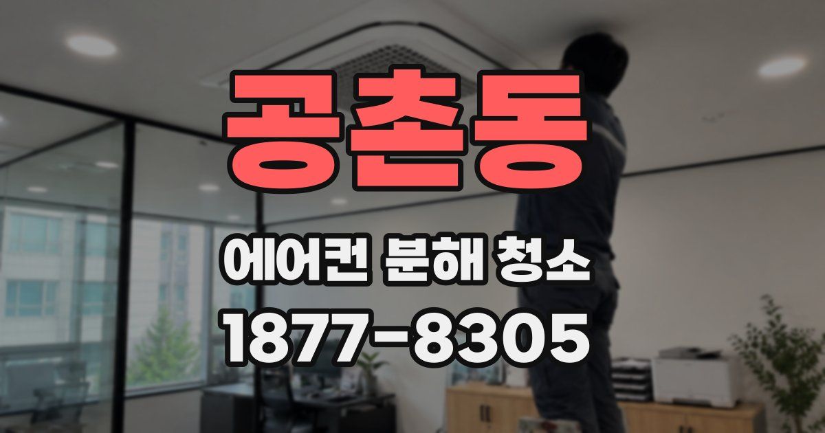 공촌동 에어컨 분해 청소
