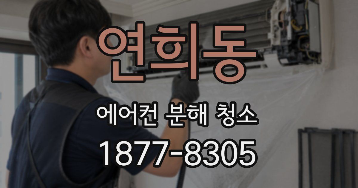 연희동 에어컨 분해 청소