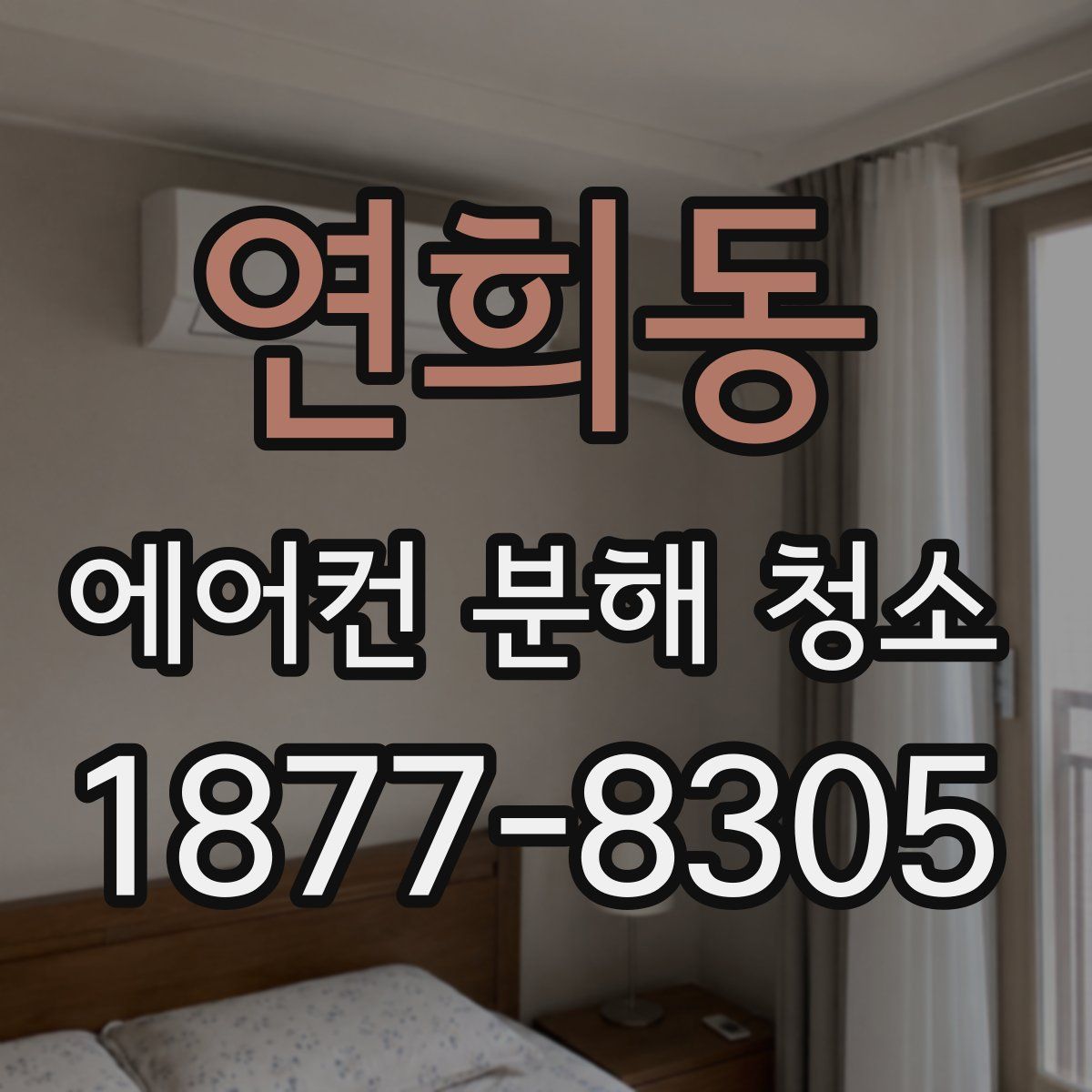 연희동 에어컨 분해 청소