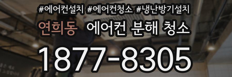 연희동 에어컨 분해 청소