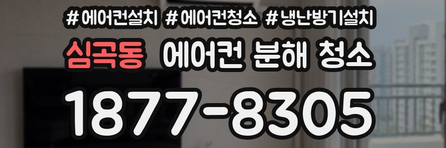 심곡동 에어컨 분해 청소