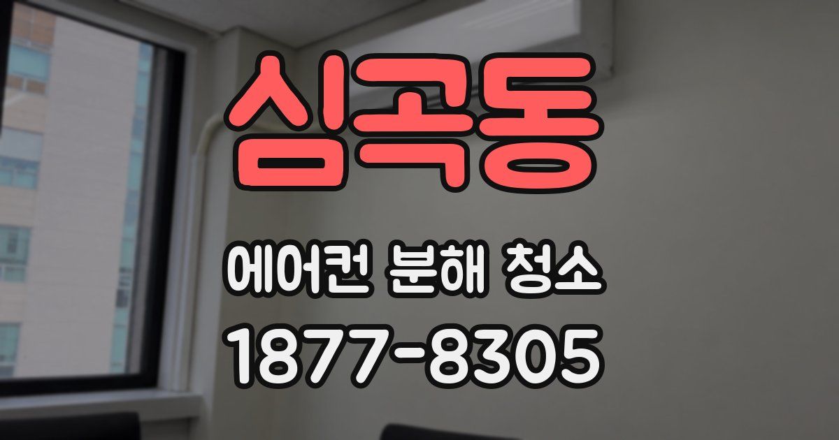 심곡동 에어컨 분해 청소