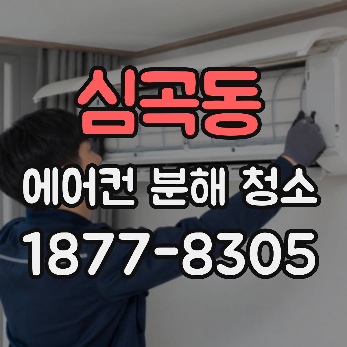 심곡동 에어컨 분해 청소