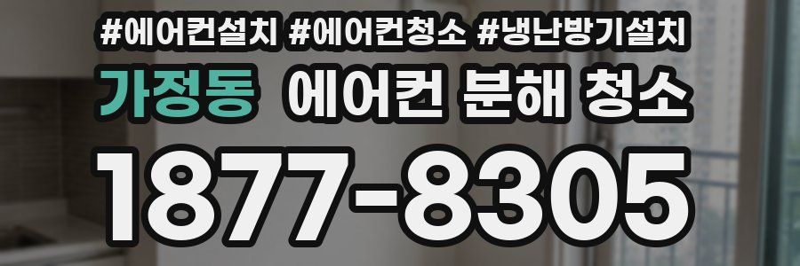 가정동 에어컨 분해 청소