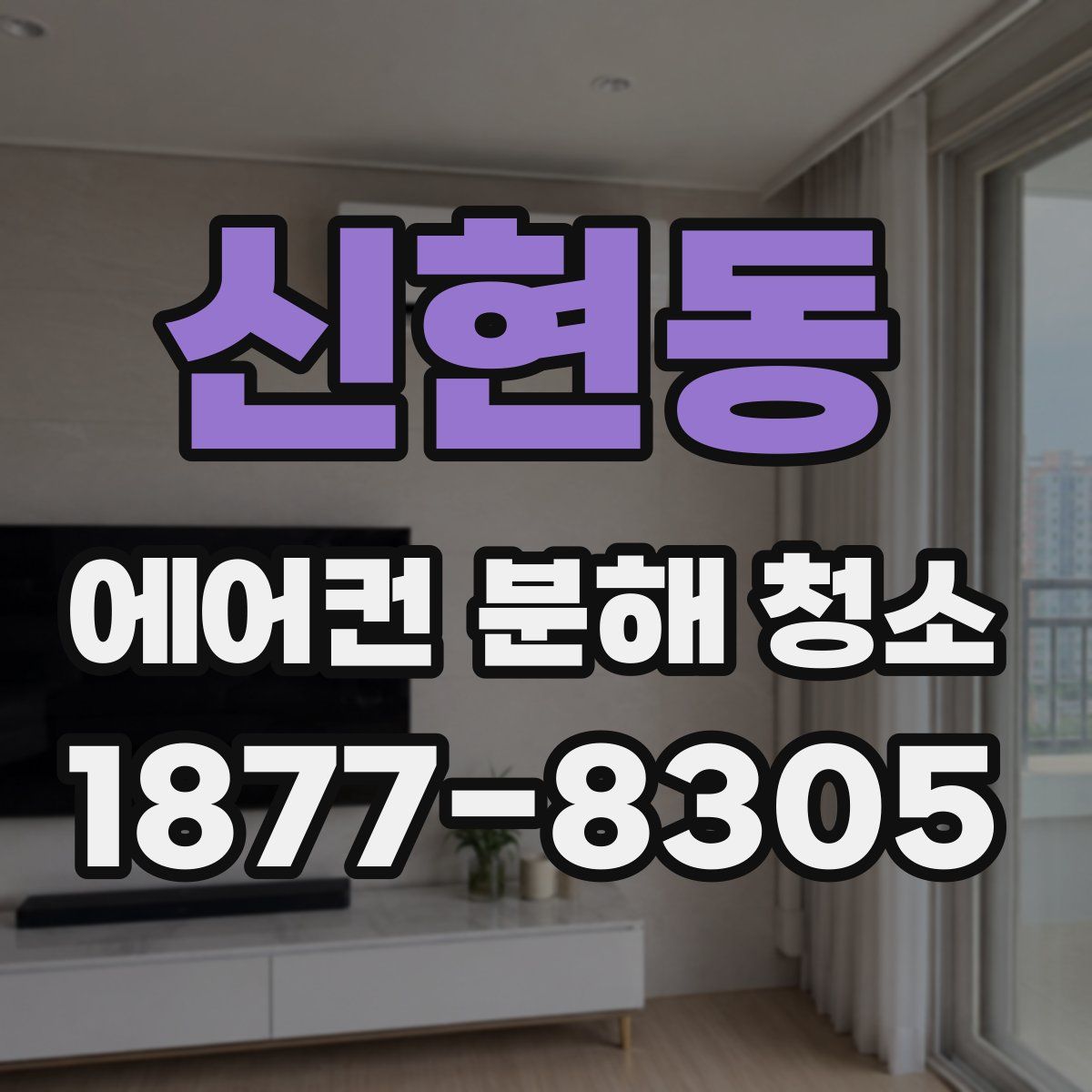 신현동 에어컨 분해 청소