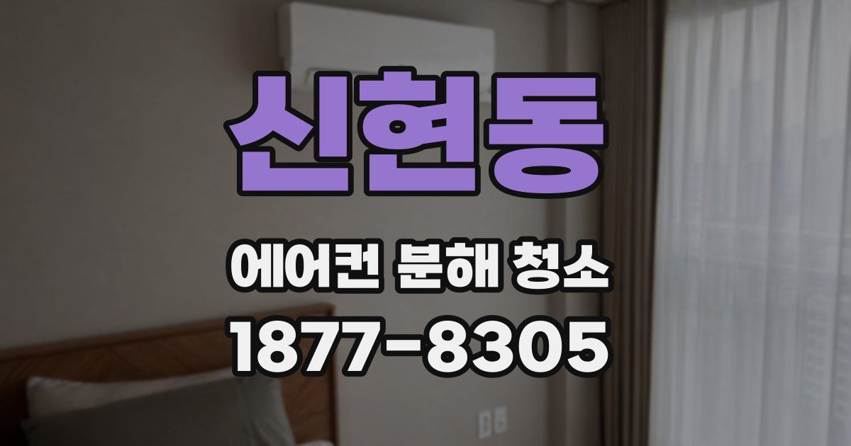 신현동 에어컨 분해 청소