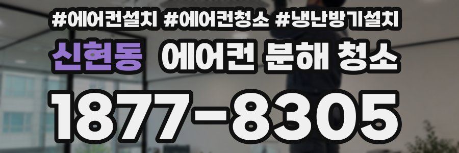 신현동 에어컨 분해 청소