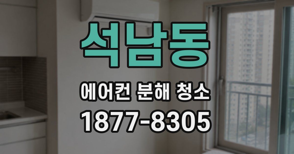 석남동 에어컨 분해 청소