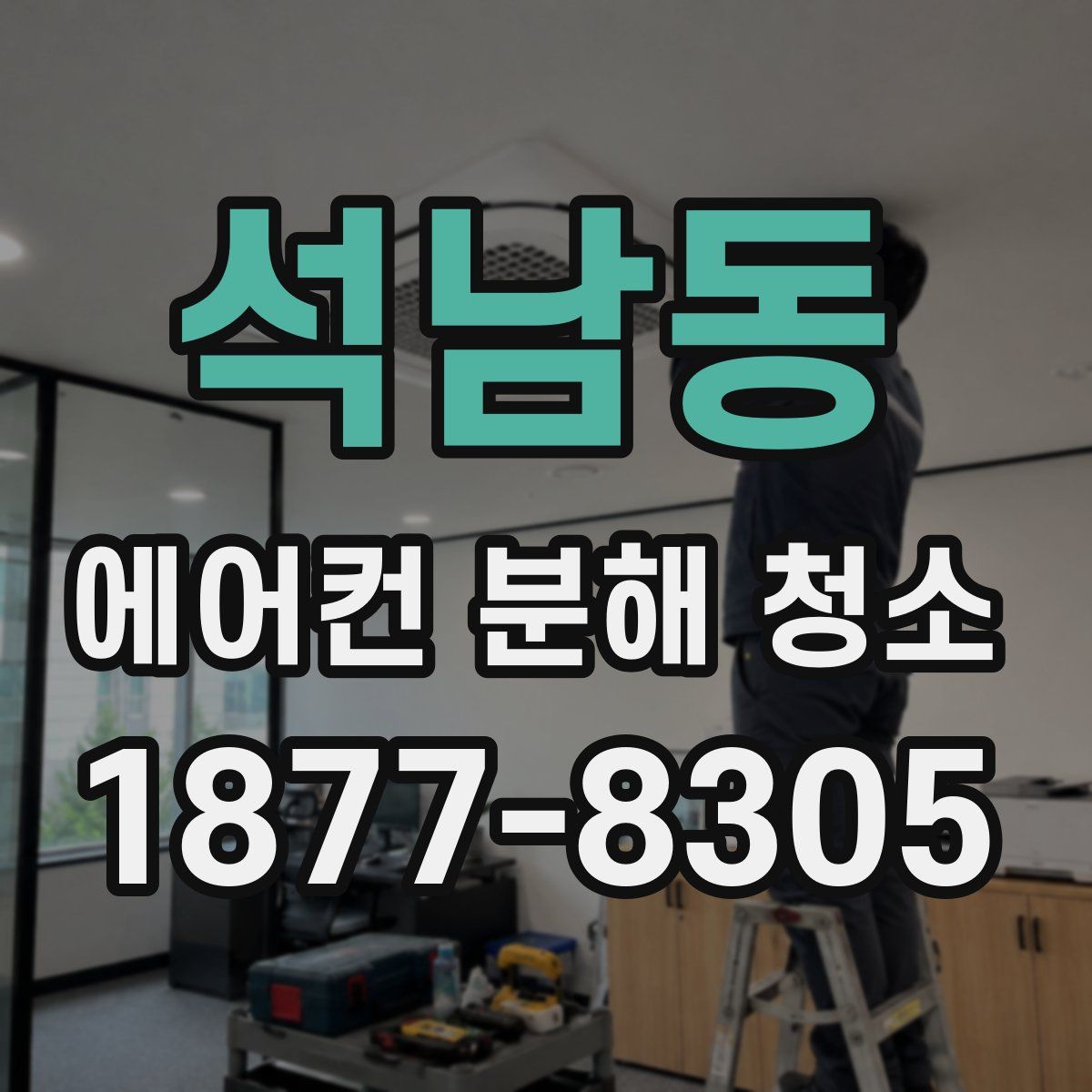 석남동 에어컨 분해 청소