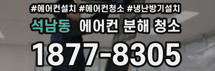 석남동 에어컨 분해 청소