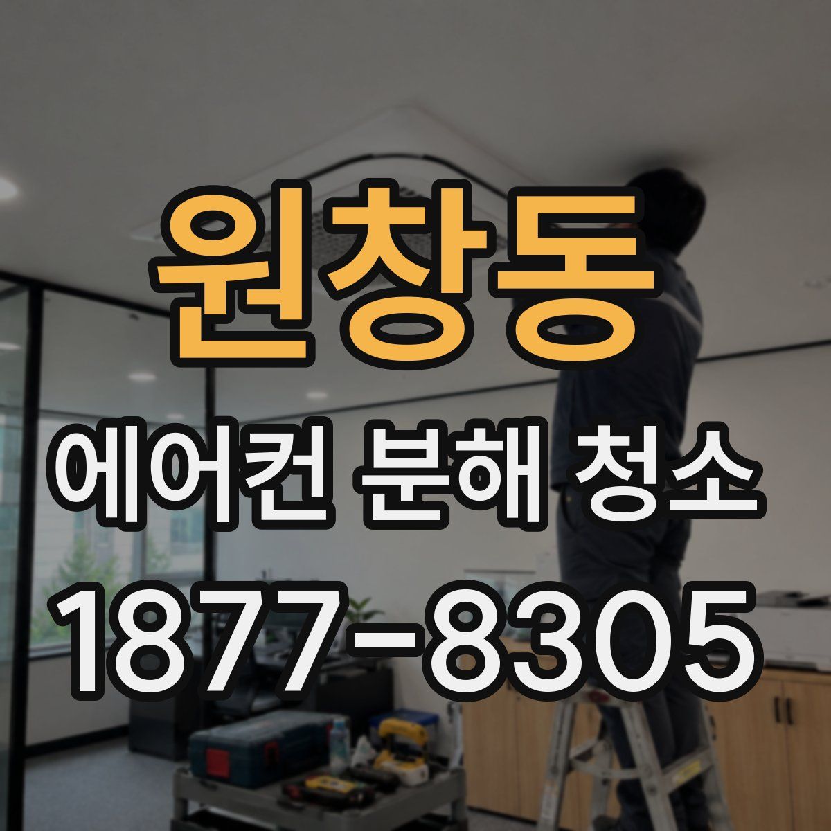 원창동 에어컨 분해 청소