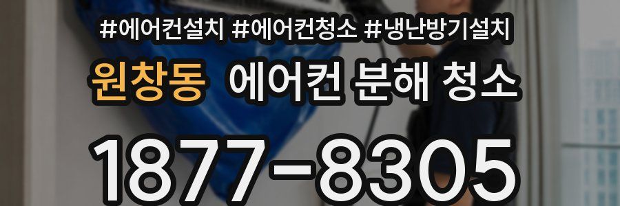원창동 에어컨 분해 청소