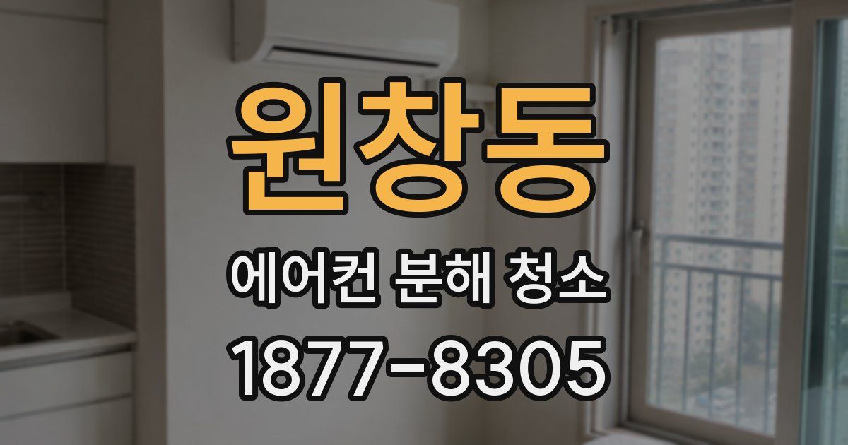 원창동 에어컨 분해 청소
