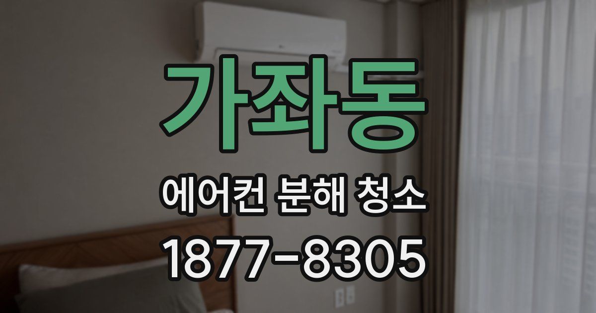 가좌동 에어컨 분해 청소