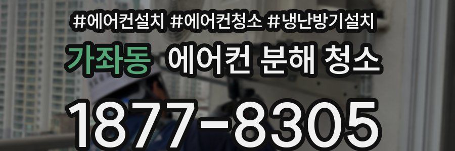 가좌동 에어컨 분해 청소