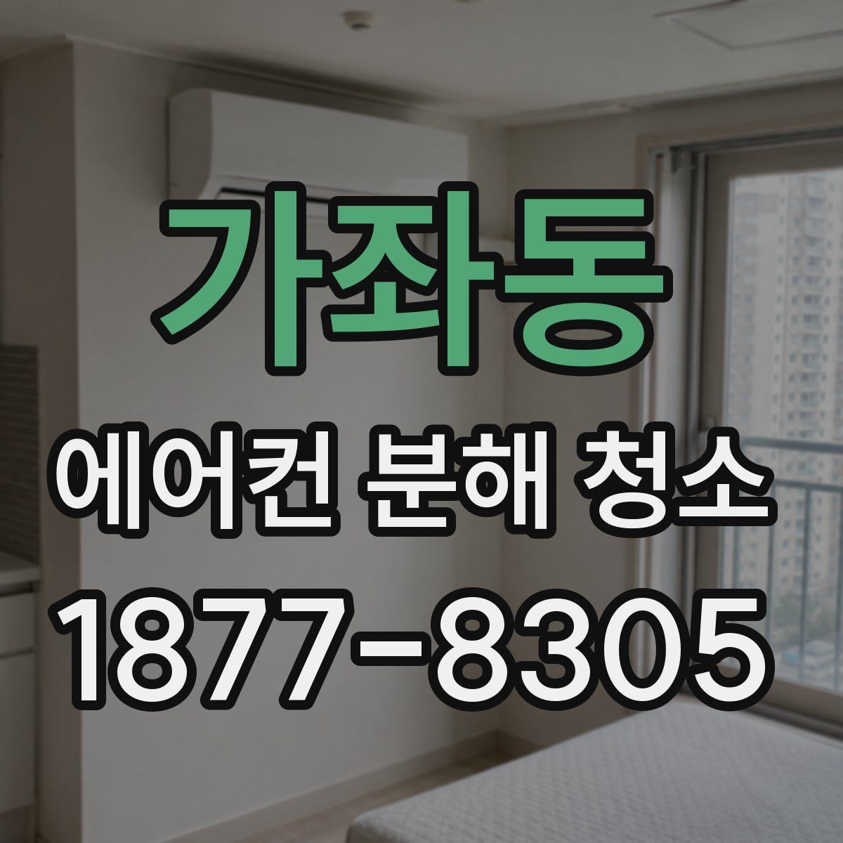 가좌동 에어컨 분해 청소