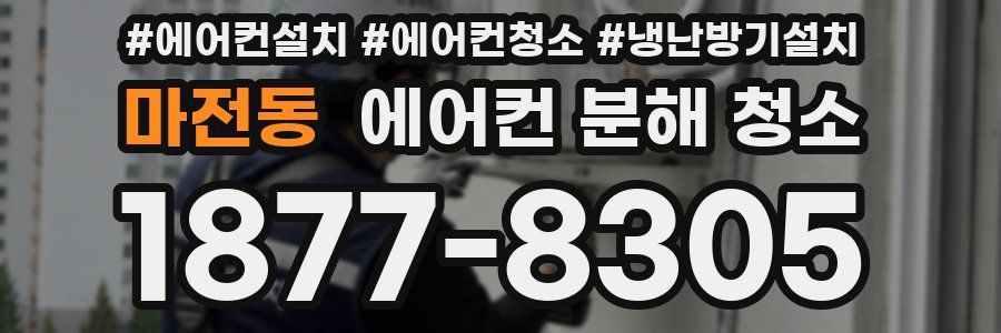 마전동 에어컨 분해 청소