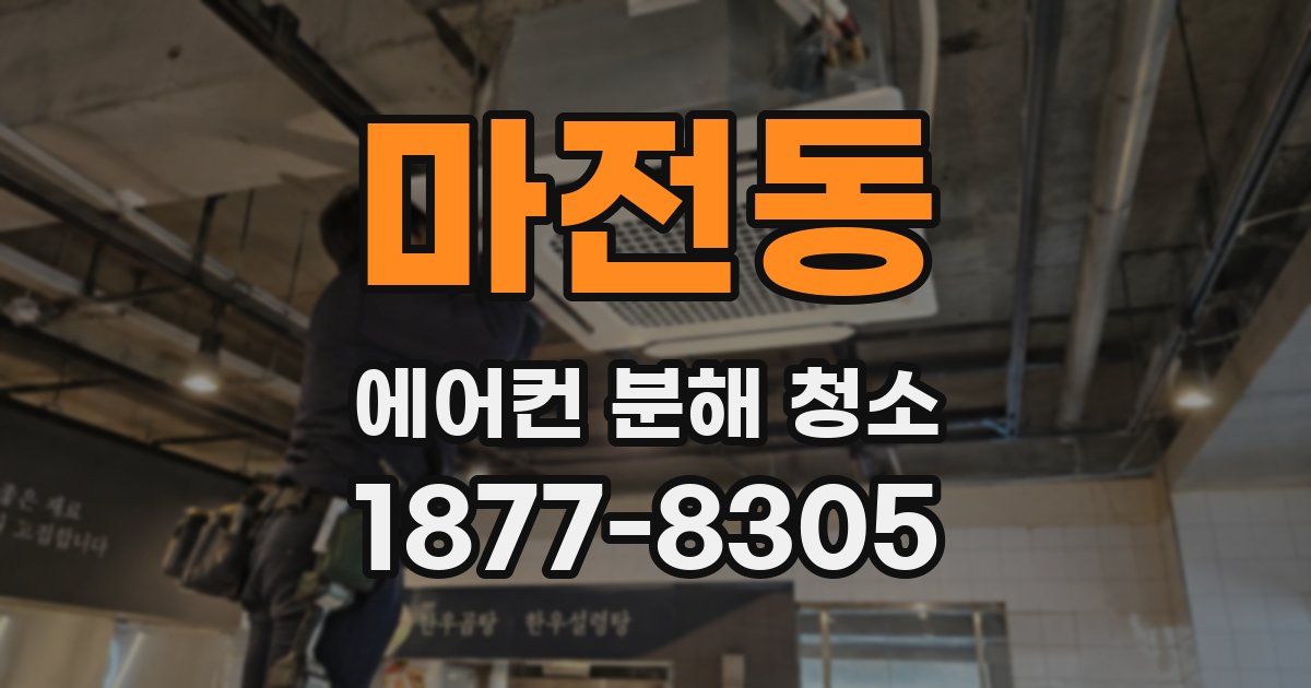 마전동 에어컨 분해 청소