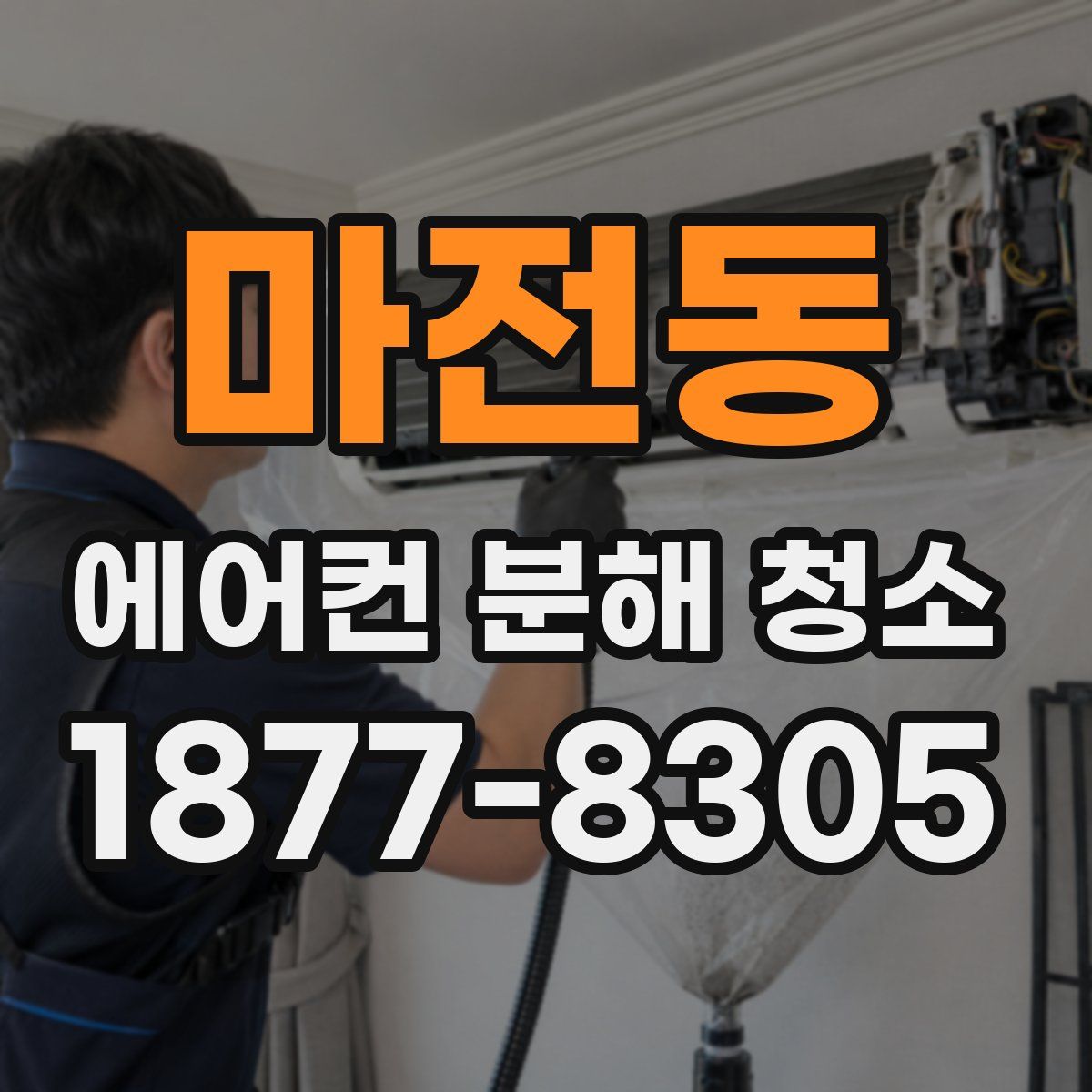 마전동 에어컨 분해 청소