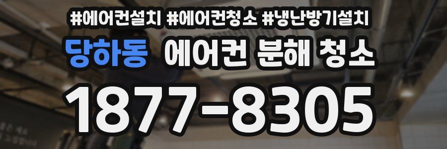 당하동 에어컨 분해 청소