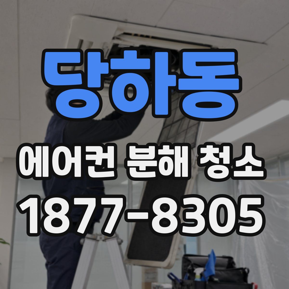 당하동 에어컨 분해 청소
