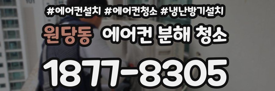 원당동 에어컨 분해 청소