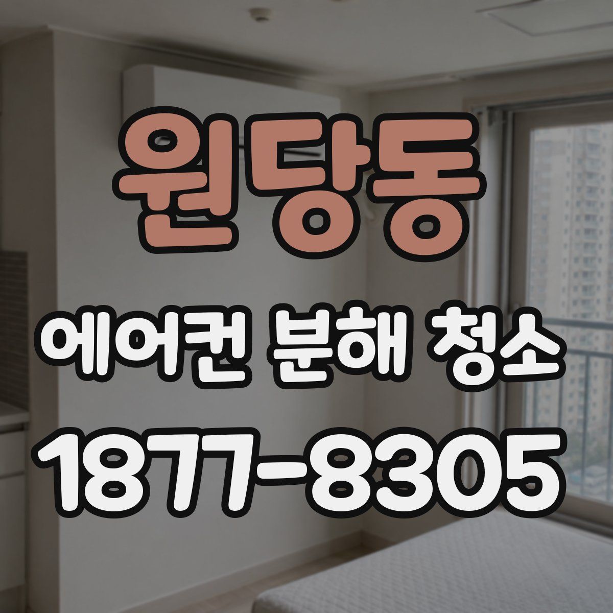 원당동 에어컨 분해 청소