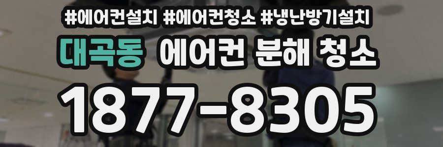 대곡동 에어컨 분해 청소