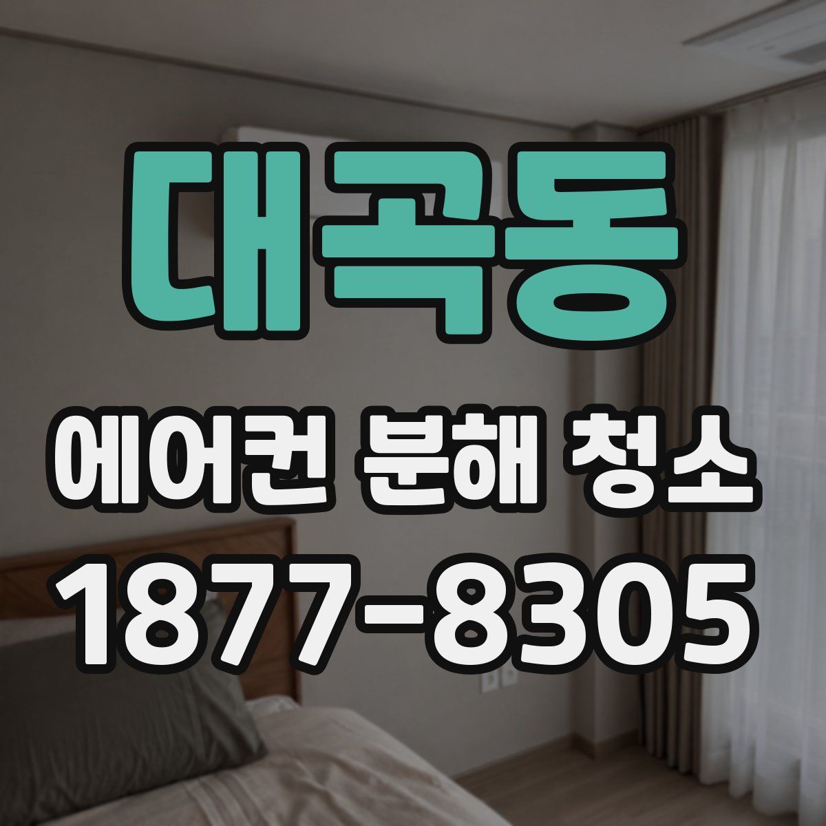 대곡동 에어컨 분해 청소