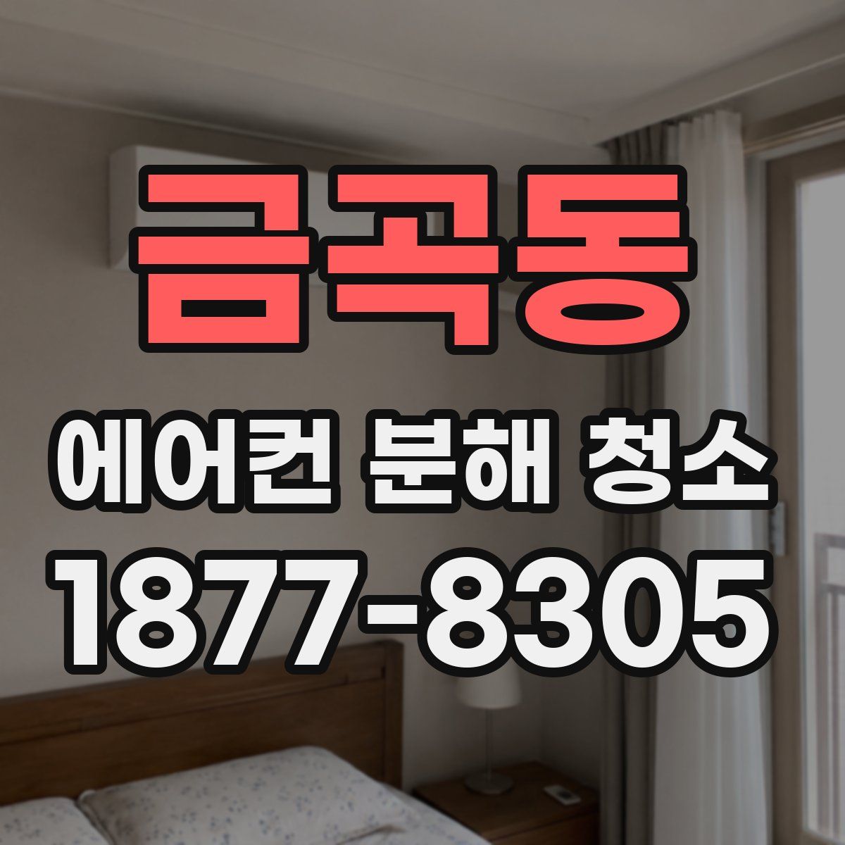 금곡동 에어컨 분해 청소