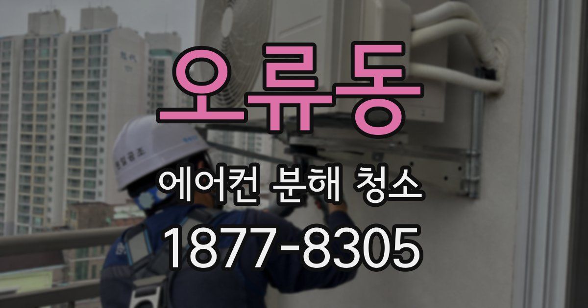 오류동 에어컨 분해 청소
