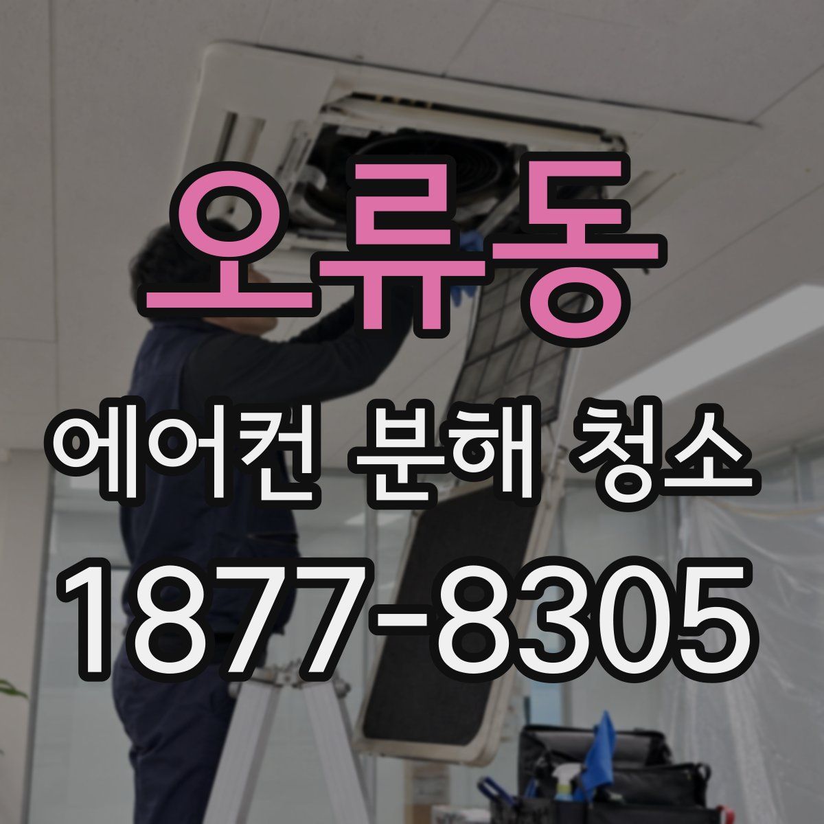 오류동 에어컨 분해 청소