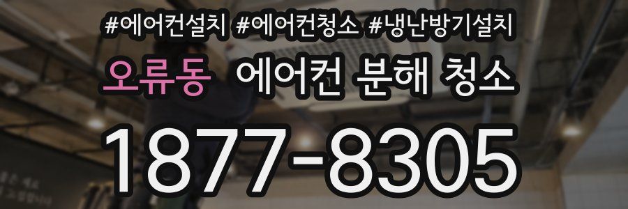 오류동 에어컨 분해 청소