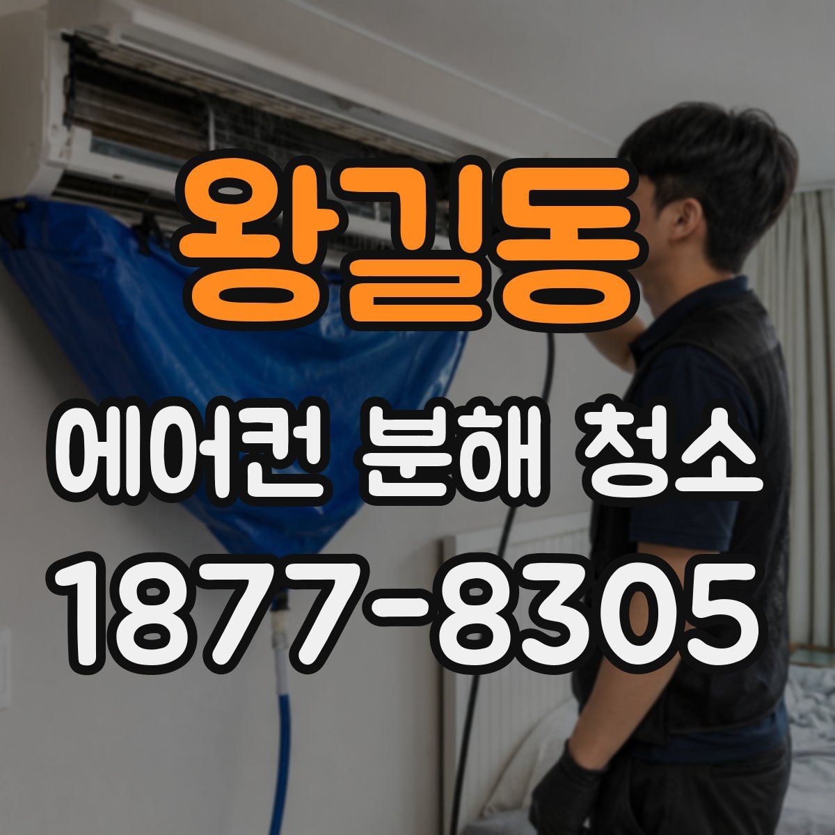 왕길동 에어컨 분해 청소