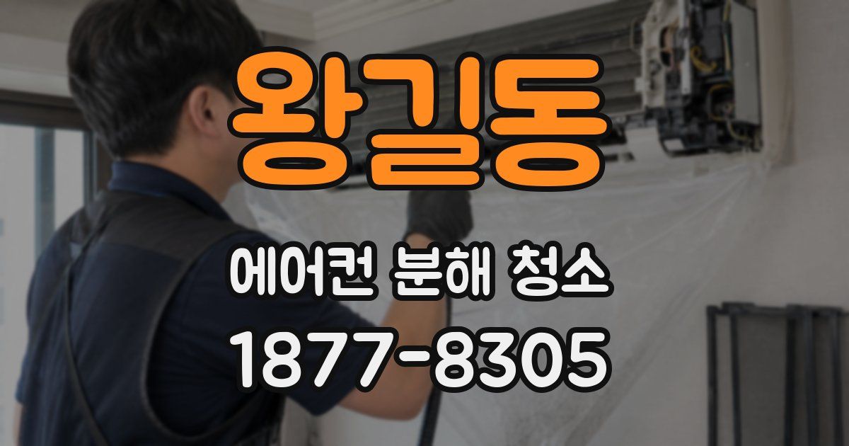 왕길동 에어컨 분해 청소
