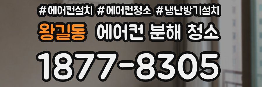 왕길동 에어컨 분해 청소