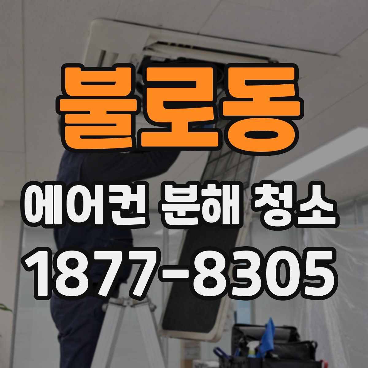 불로동 에어컨 분해 청소