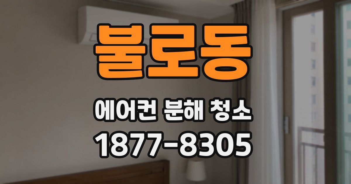 불로동 에어컨 분해 청소
