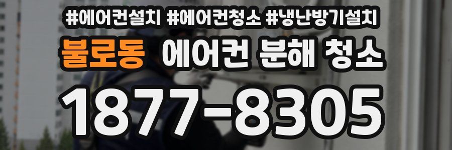 불로동 에어컨 분해 청소