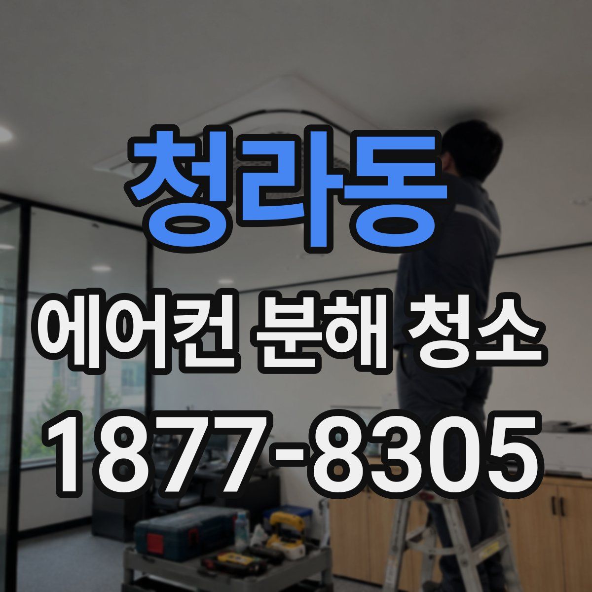 청라동 에어컨 분해 청소
