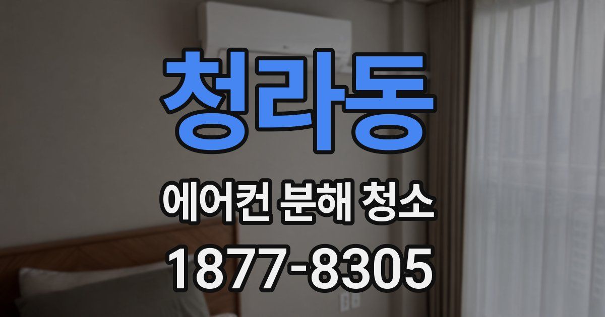 청라동 에어컨 분해 청소