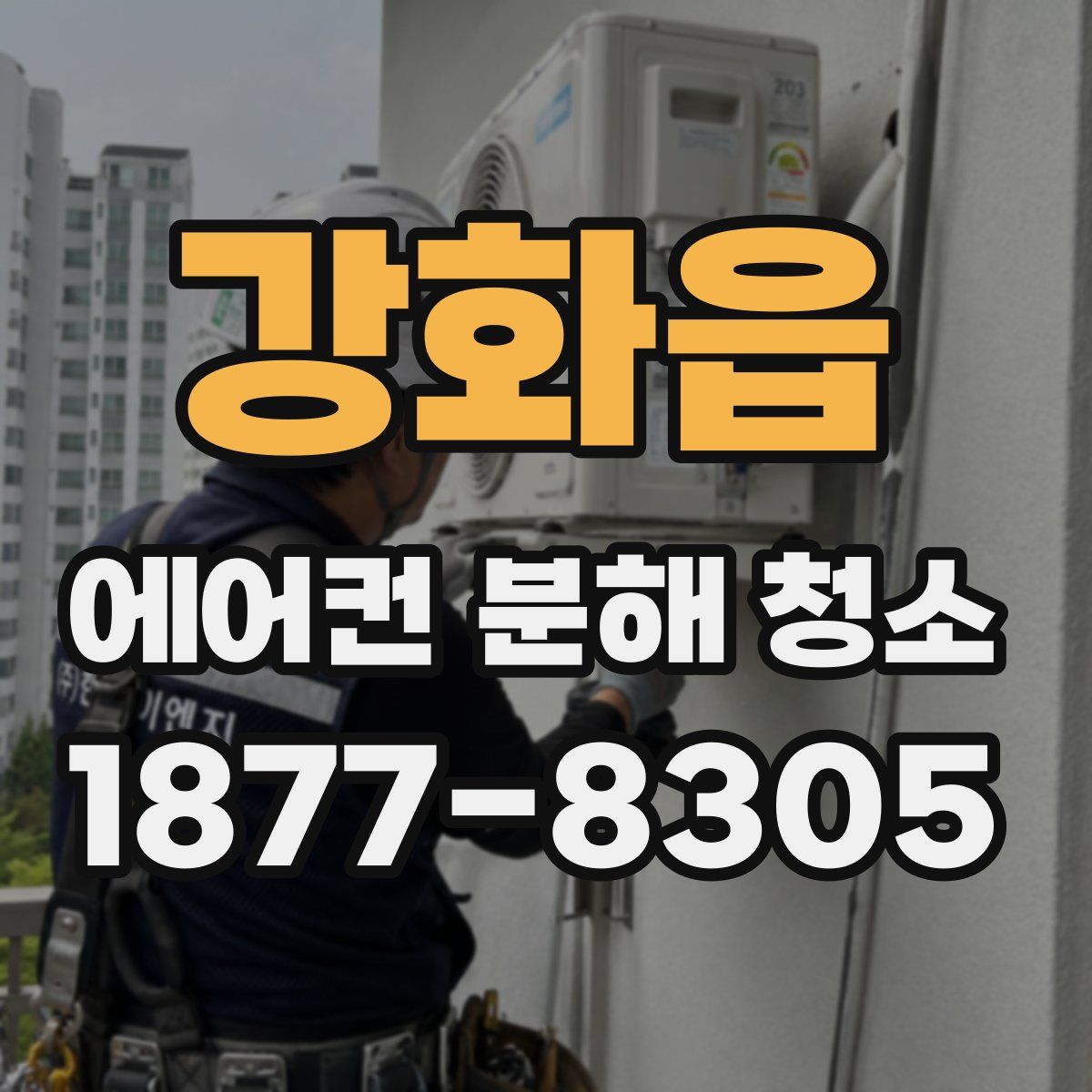 강화읍 에어컨 분해 청소