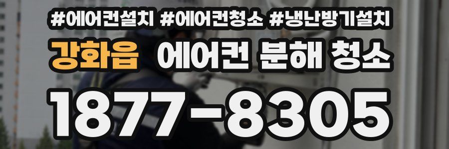 강화읍 에어컨 분해 청소