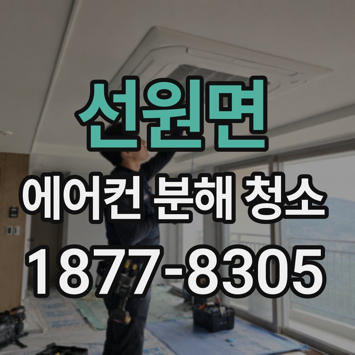 선원면 에어컨 분해 청소